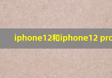 iphone12和iphone12 pro 对比